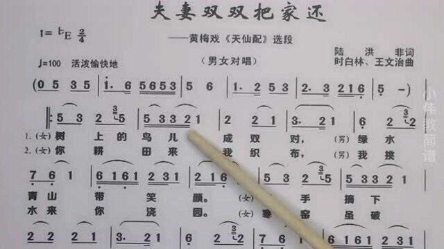 经典黄梅戏《夫妻双双把家还》唱谱教学,你今天学习了吗