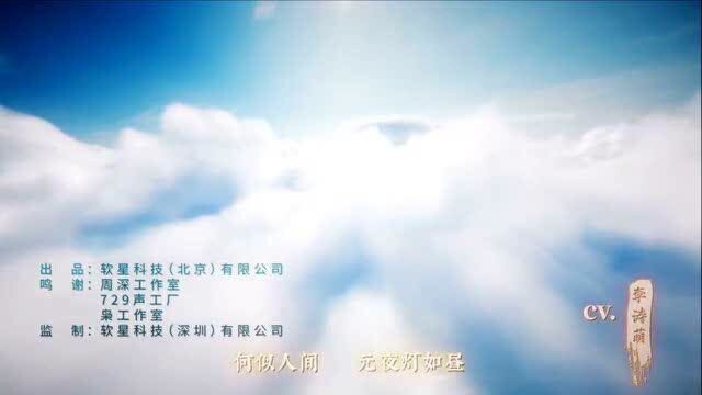 周深献唱《仙剑奇侠传七》主题曲《相守》MV