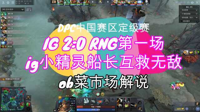 【ob解说】ig 2:0 rng第一场,飞飞骷髅王站撸船长精灵无敌救人