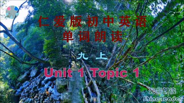 仁爱版初中英语 单词表朗读 九上 Unit 1 Topic 1