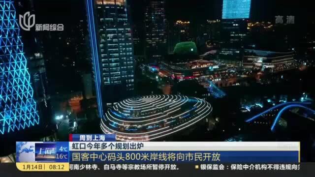 周到上海:虹口今年多个规划出炉——国客中心码头800米岸线将向市民开放