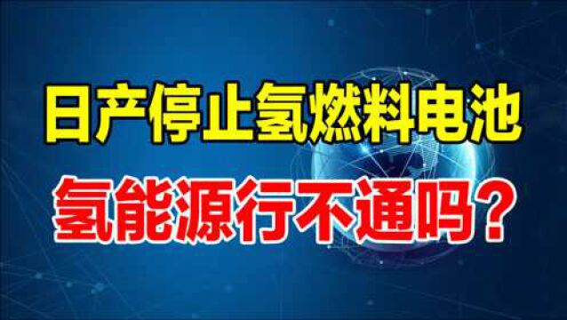 日产宣布停止氢燃料电池,电动汽车崛起,氢能源行不通了吗?