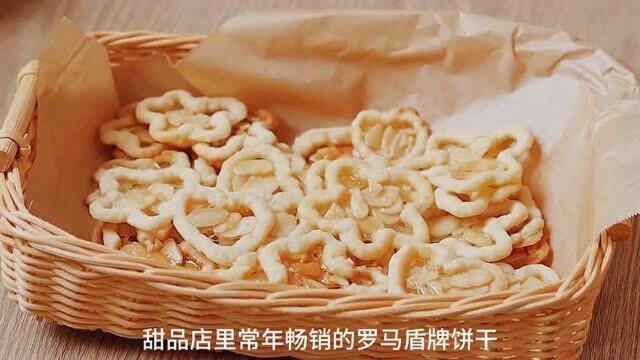 常年畅销的罗马盾牌饼干,放凉咬一口嘎嘣脆?