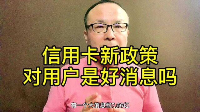 信用卡新政策对用户是好消息吗?