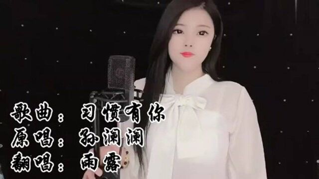 一首《习惯有你》深情走心!愿陪伴真的长情,永远在留心里!