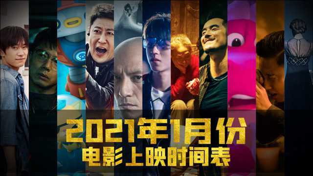 还在为2021不知道看什么电影发愁吗?点进来看1月份都有什么好看的电影