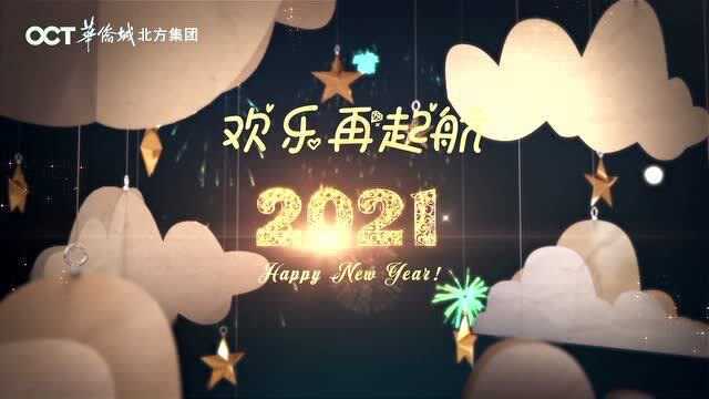 2021,欢乐再起航