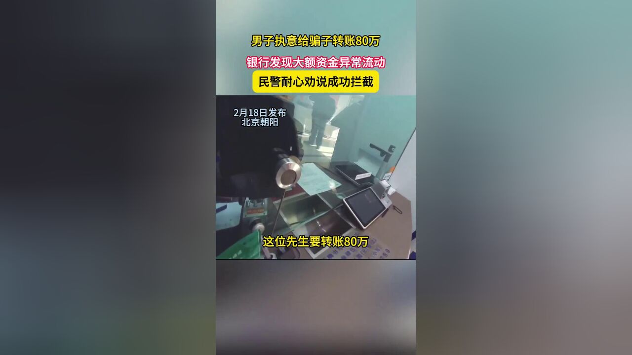 男子执意给骗子转账80万 银行发现大额资金异常流动