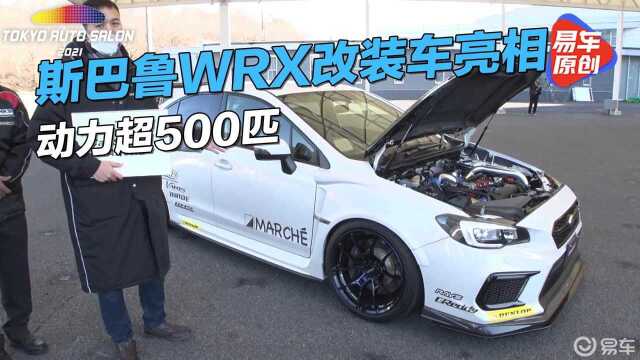 斯巴鲁WRX改装车亮相东京改装展 动力超500匹