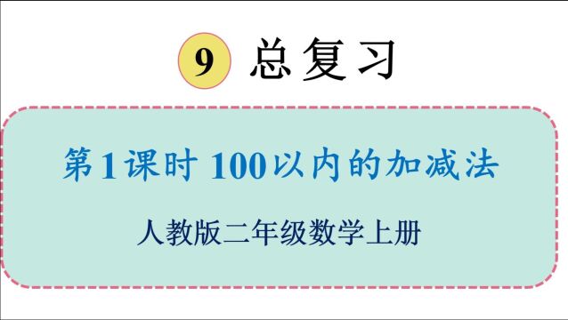 人教版数学二年级上册 第九单元 1.100以内的加减法