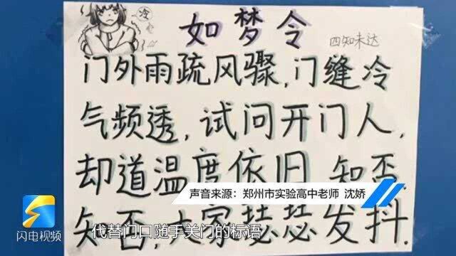 教室门成诗词大会了!高中生为提醒“出入关门”花样作词