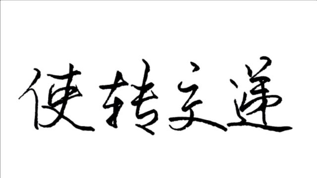 什么是使转交递?书法专用术语,这对学习书法至关重要!