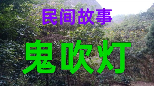 鬼吹灯民间故事《鬼吹灯》有一回小学老师问我们长大了有什么理想