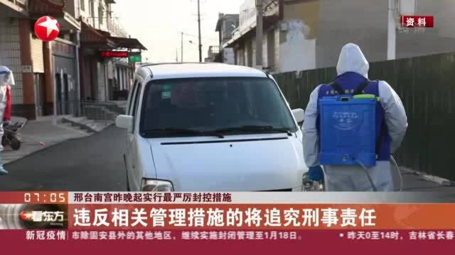 邢台南宫昨晚起实行最严厉封控措施