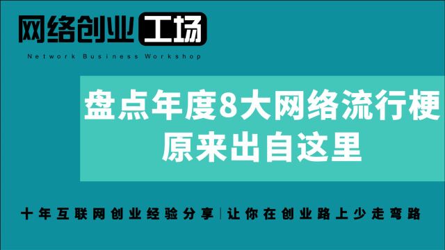 盘点年度8大网络流行梗,原来出自这里