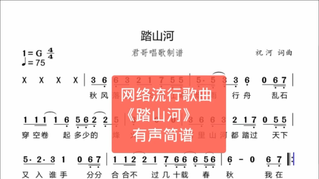 君哥带你轻松学简谱踏山河秋风落日入长河江南烟雨行舟