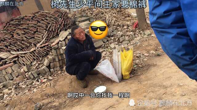 河南农村网红树先生少平,问主家要棉裤穿,问主家扔哪了,思路清晰目标明确