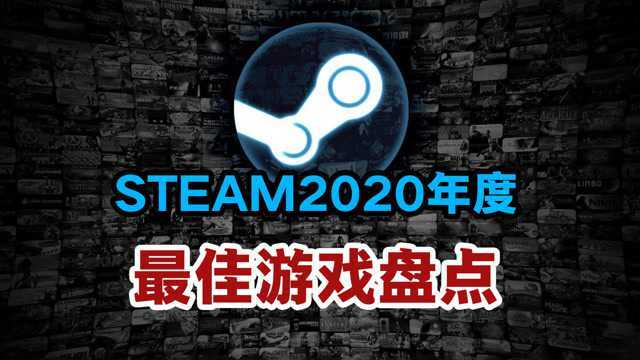 steam2020年度最佳游戏盘点