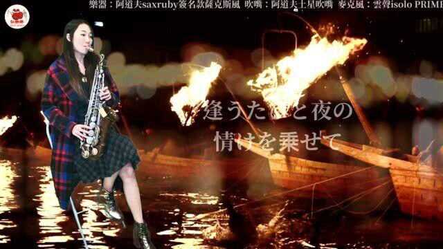 中国宝岛美女王云希老师萨克斯风示范演奏《长良川艳歌》