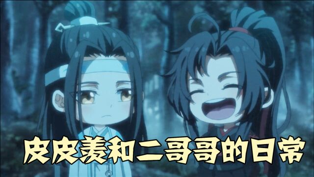 【魔道祖师Q】皮皮羡X二哥哥,可爱度爆表,拜学的捣乱日常