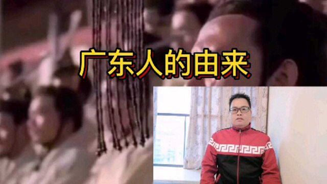 作为广东人,你们知道广东人是怎么由来的吗?网友:原来是这样