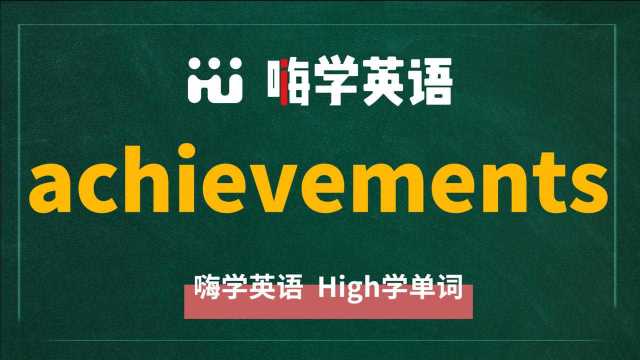 achievement什么时候可用作可数名词,你知道吗?