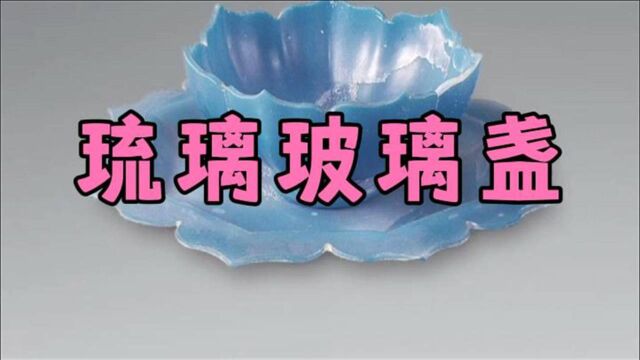 村民发现金国家族墓葬群,出土莲花形玻璃托盏,现藏于甘肃博物馆!