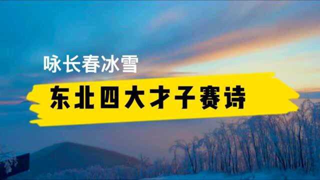 长春冰雪赛诗会 著名景区惊现“四大才子”