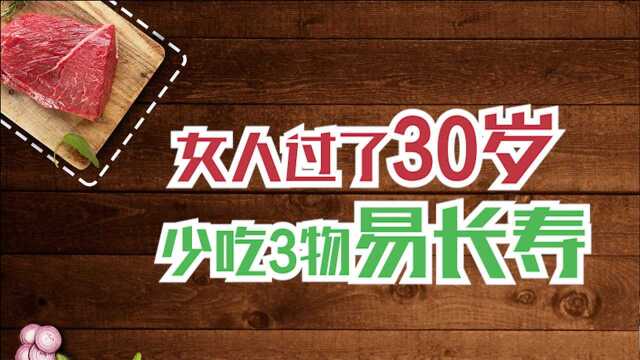 女人过了30岁,要少吃这3种食物,容易长斑还老得快