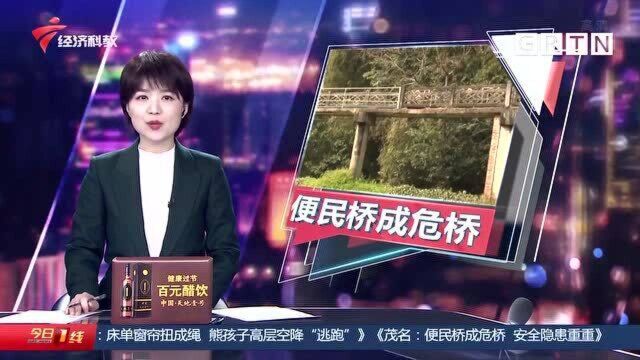 茂名:便民桥成危桥 安全隐患重重村民担忧 副镇长如何回应?