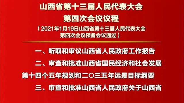 山西省第十三届人民代表大会第四次会议议程