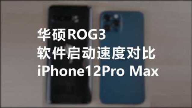 华硕ROG3,软件启动速度对比,iPhone12Pro Max