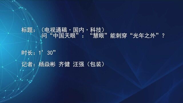 (电视通稿ⷥ›𝥆…ⷧ瑦Š€)问“中国天眼”:“慧眼”能刺穿“光年之外”?