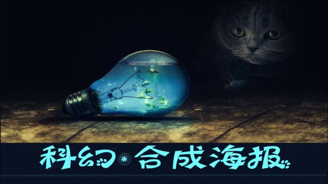 海报设计:新手秒懂的PS超科幻喵星人电影合成海报!