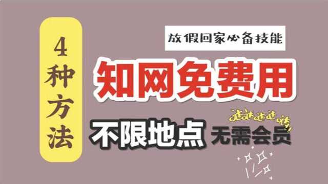 在家免费下知网论文的4种方法【实测有效】