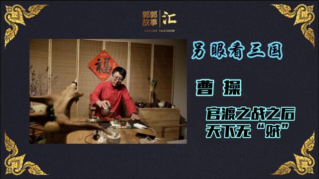 另眼看三国,官渡之战后,曹操天下第一雄主,天下无“贼”