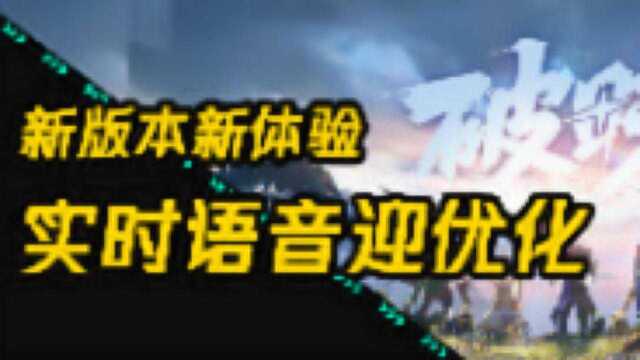 新版本:实时语音系统迎优化!体验更流畅!