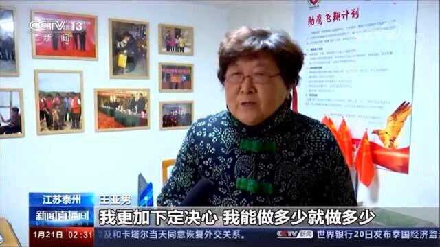 [新闻直播间]江苏泰州 71岁“爱心奶奶”资助200多名贫困学子