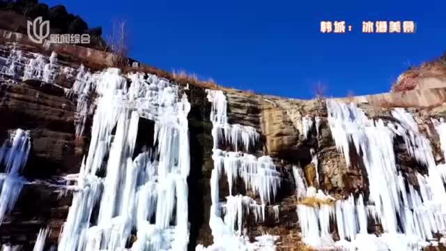 韩城:冰瀑美景