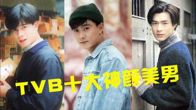 TVB十大神颜男星颜值巅峰,古天乐秒杀各路小鲜肉,张卫健也曾风华绝代