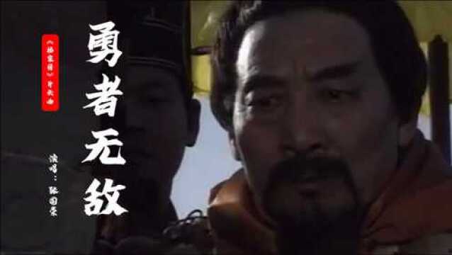 1991年电视剧《杨家将》插曲《勇者无敌》,张国荣演唱,热血高昂