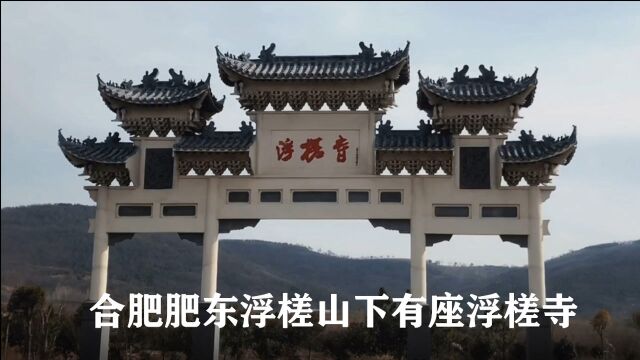 走近合肥肥东浮槎山:得遇两座山寺而未能进入,原来事情是这样的