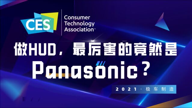 极车说 | 做HUD,最厉害的竟然是Panasonic?