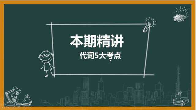 中考20核心语法—人称代词