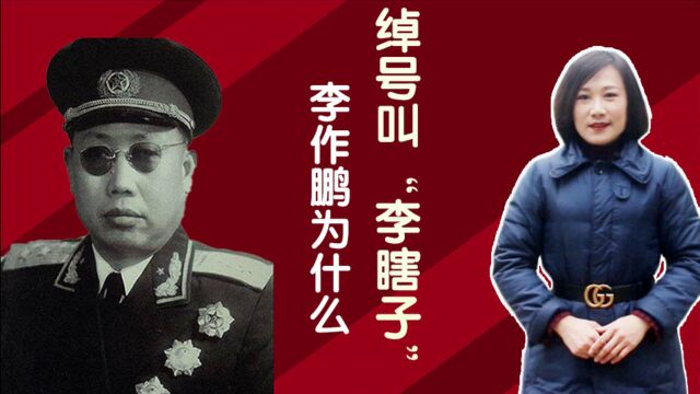 李作鹏是开国中将,智勇双全,为什么绰号叫“李瞎子”