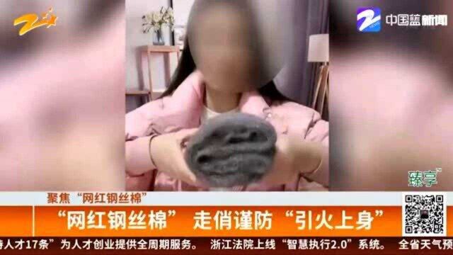 “网红钢丝棉”走俏 消防员现场试验 谨防“引火上身”