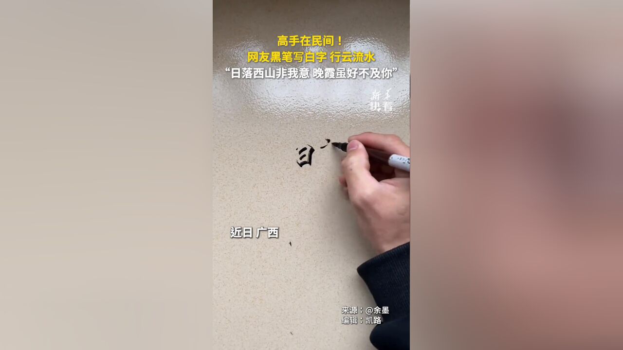 网友黑笔写白字行云流水:“日落西山非我意,晚霞虽好不及你”