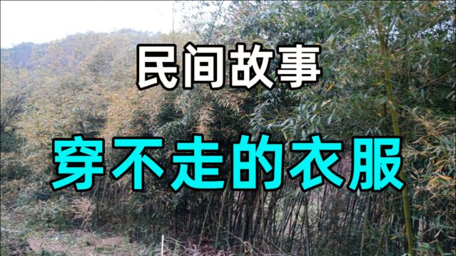 民间故事《穿不走的衣服》张财生活在一个偏远的小镇上