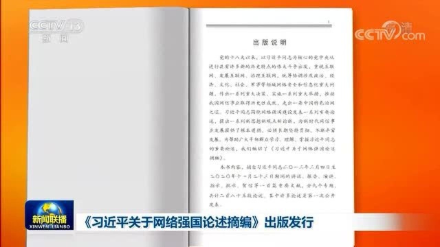 《习近平关于网络强国论述摘编》出版发行