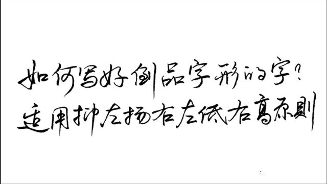 如何写好“倒品字形”的字?适用抑左扬右左低右高的练字原则